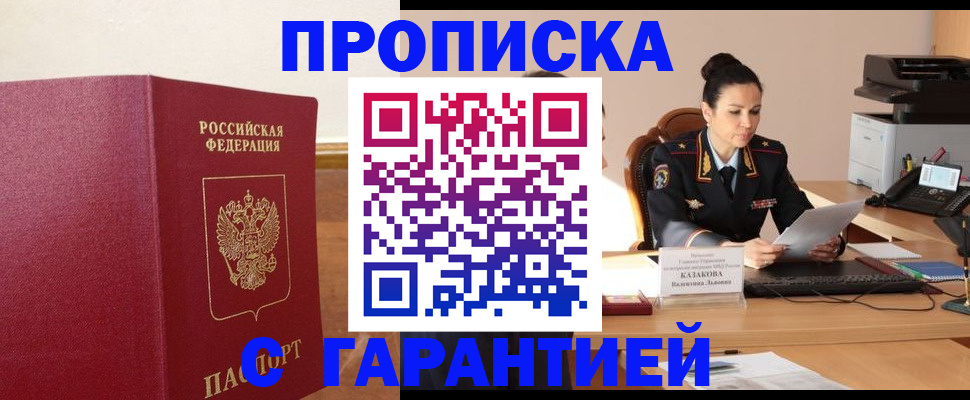 прописка гарантия в Покачах